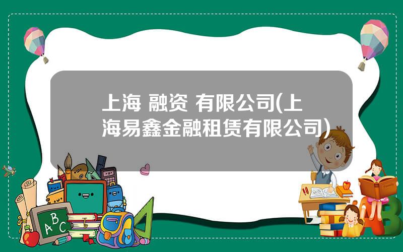 上海 融资 有限公司(上海易鑫金融租赁有限公司)